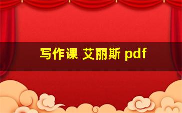 写作课 艾丽斯 pdf